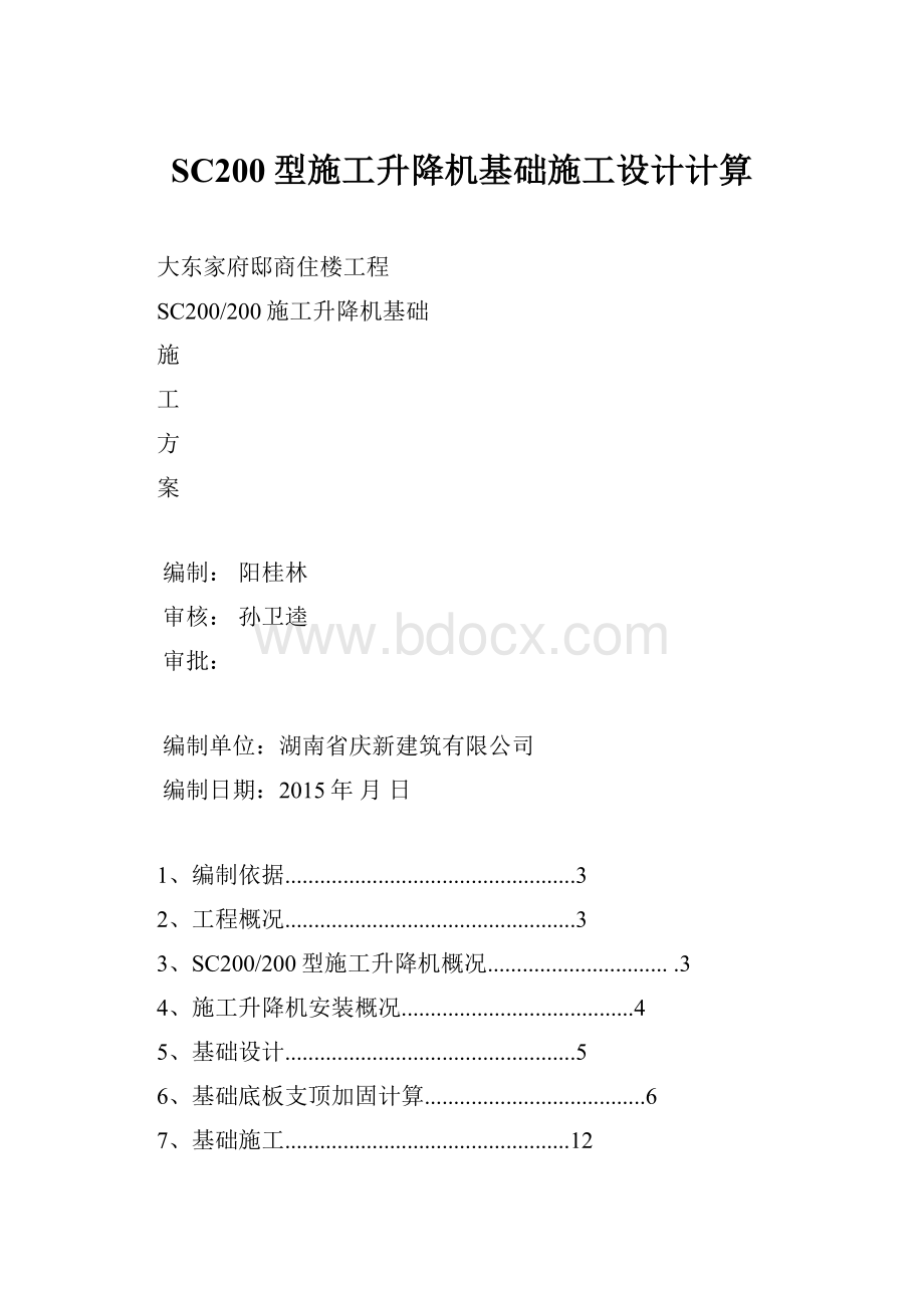 SC200型施工升降机基础施工设计计算.docx_第1页