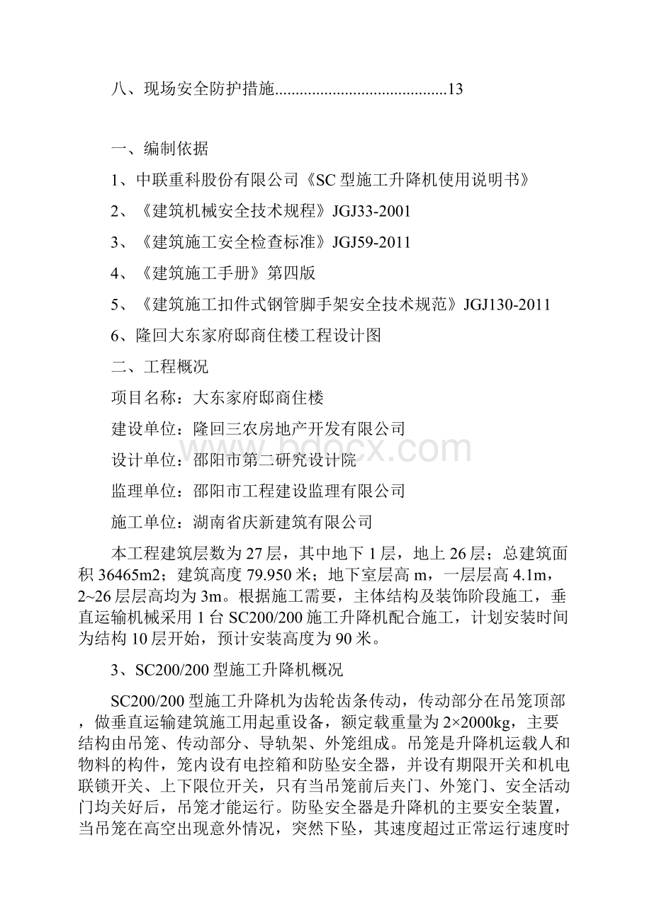 SC200型施工升降机基础施工设计计算.docx_第2页