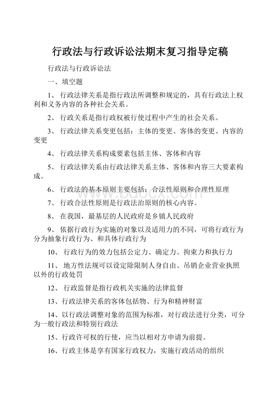 行政法与行政诉讼法期末复习指导定稿.docx