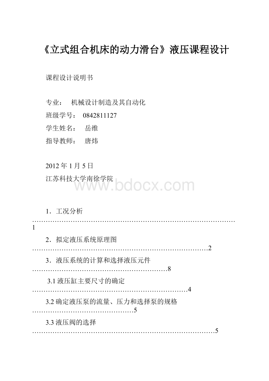 《立式组合机床的动力滑台》液压课程设计.docx_第1页