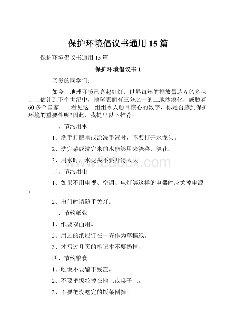 保护环境倡议书通用15篇.docx