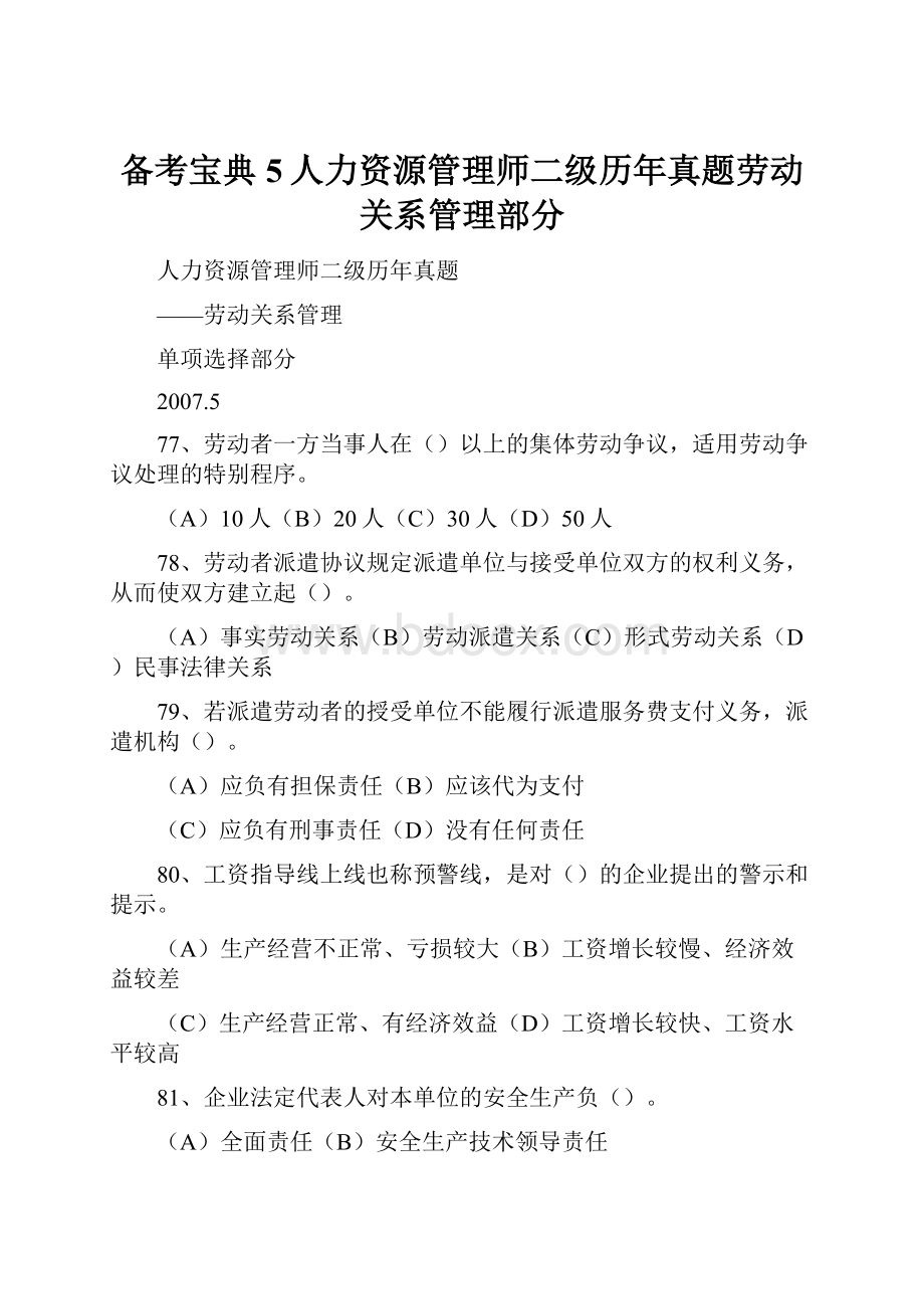 备考宝典5人力资源管理师二级历年真题劳动关系管理部分.docx_第1页