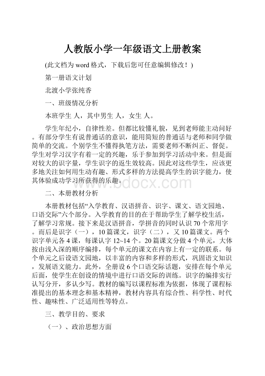 人教版小学一年级语文上册教案.docx_第1页