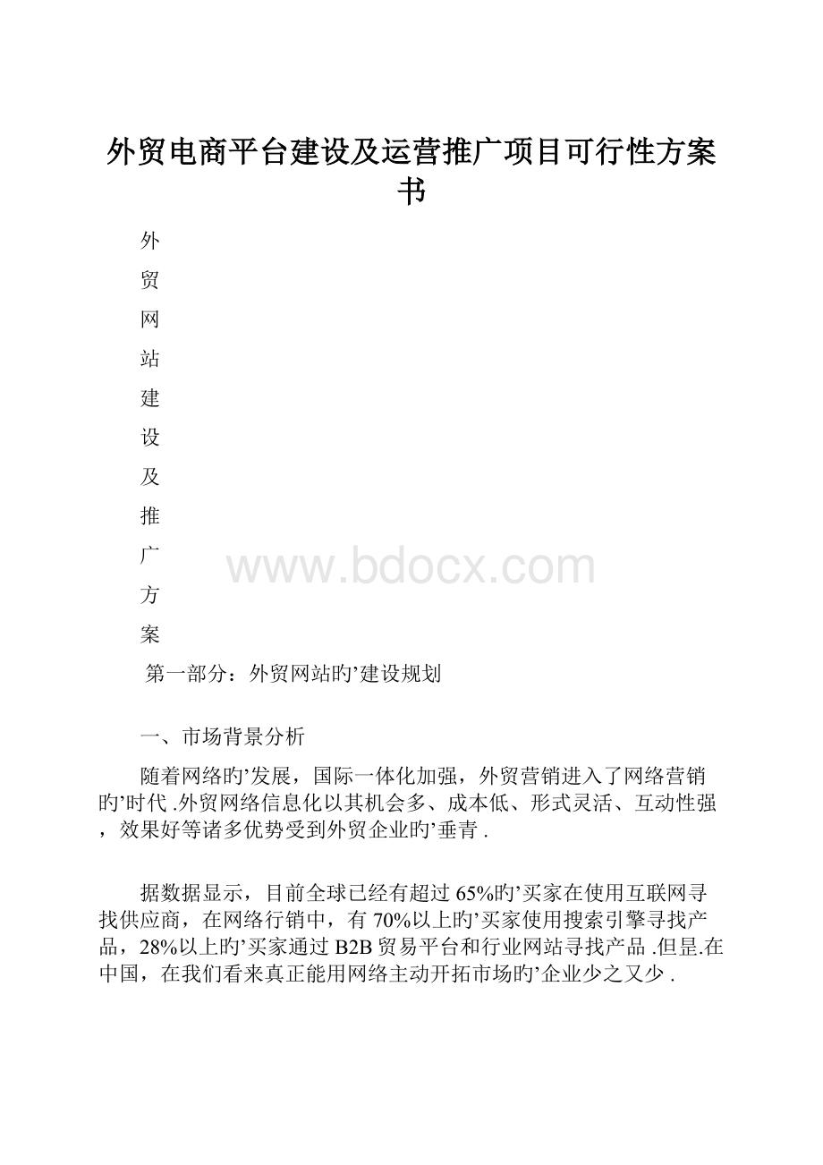 外贸电商平台建设及运营推广项目可行性方案书.docx_第1页