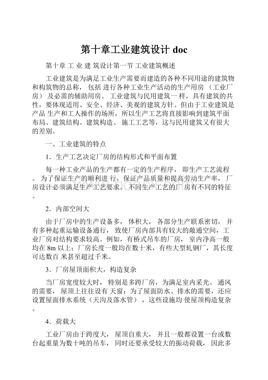 第十章工业建筑设计doc.docx_第1页