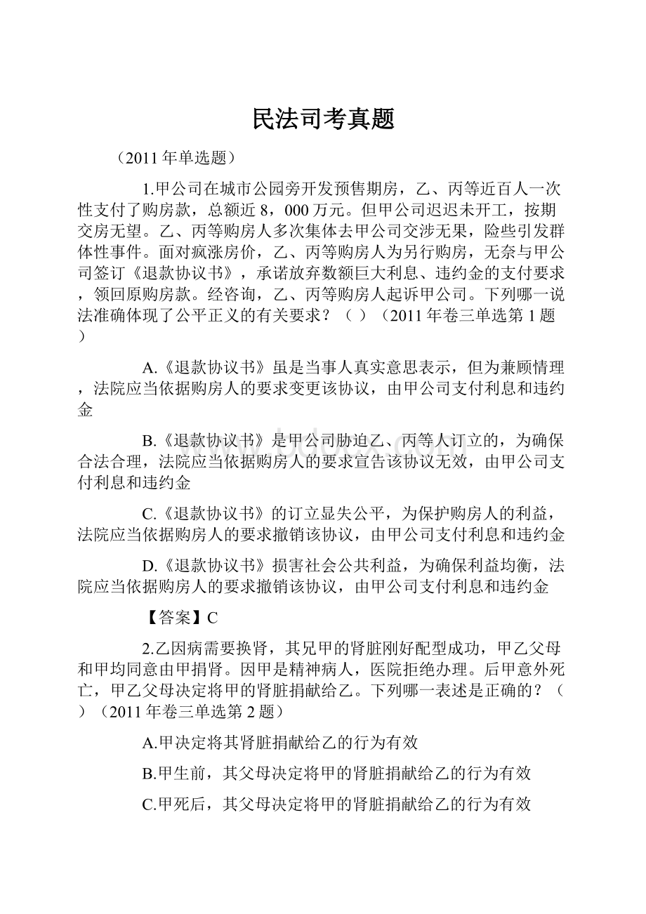 民法司考真题.docx_第1页