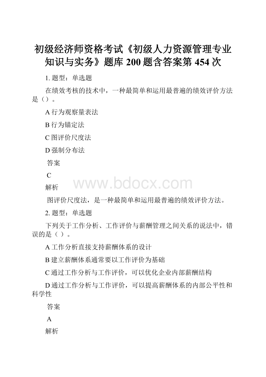 初级经济师资格考试《初级人力资源管理专业知识与实务》题库200题含答案第454次.docx_第1页