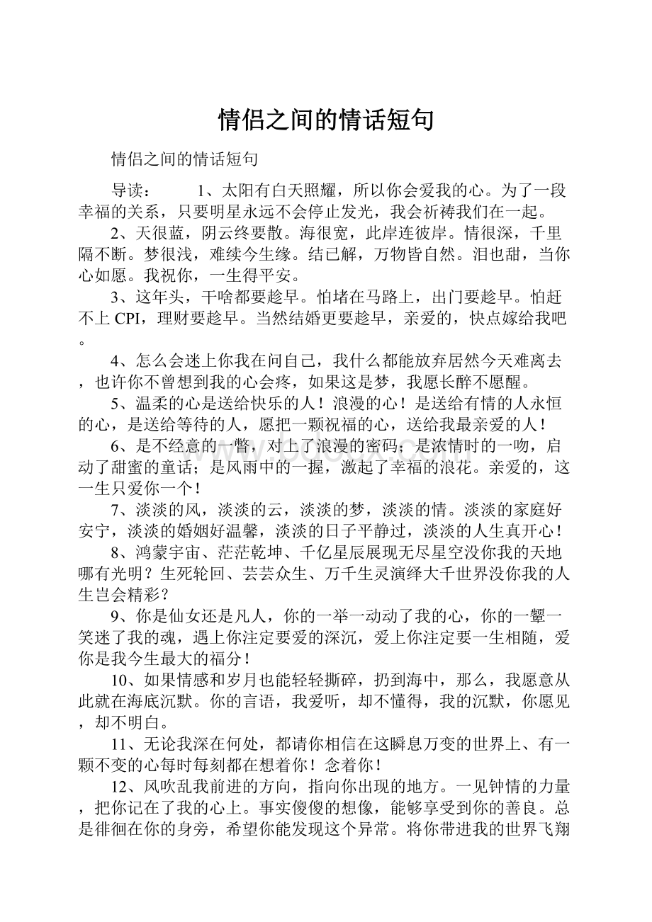 情侣之间的情话短句.docx_第1页