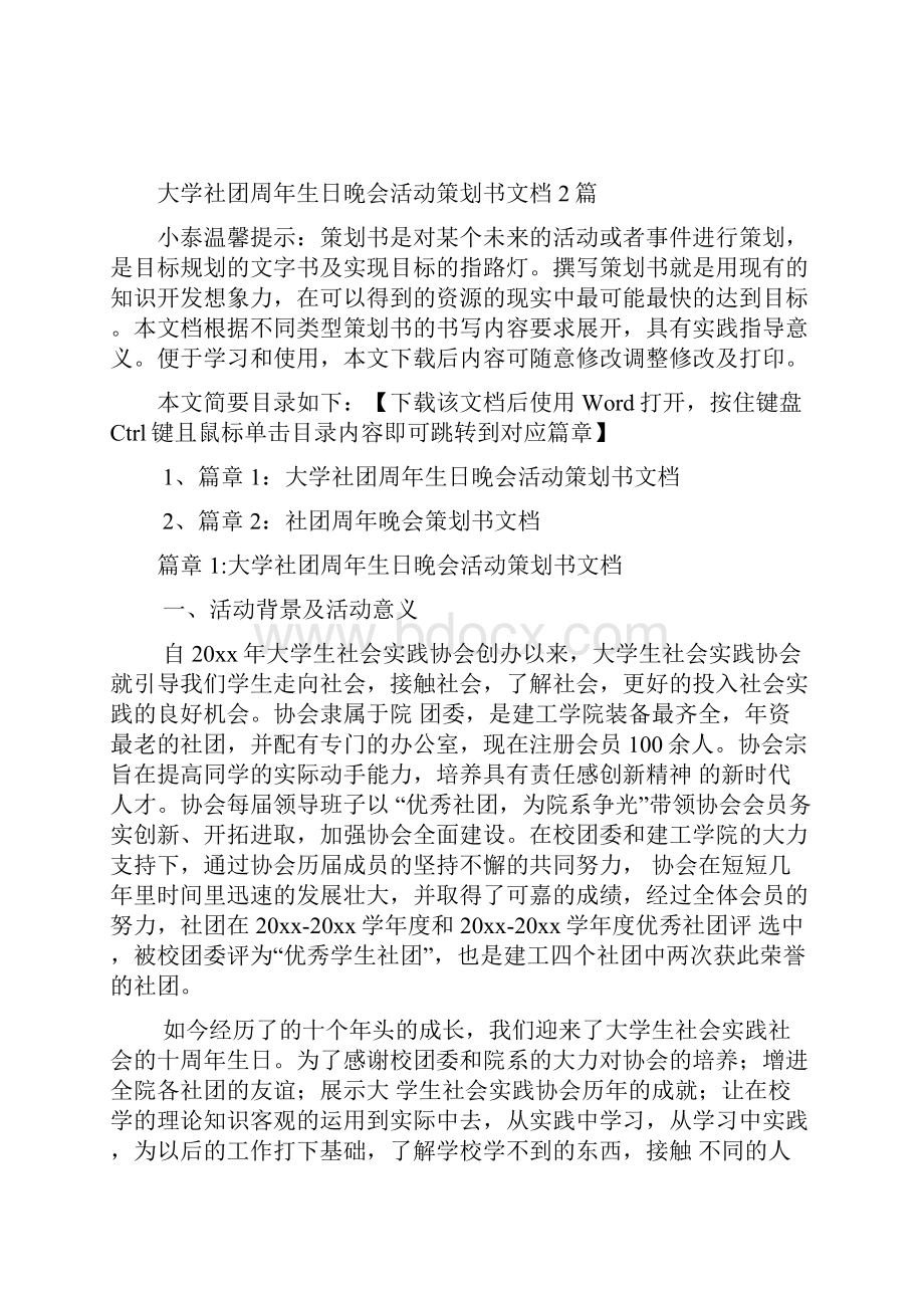 大学社团周年生日晚会活动策划书文档2篇.docx_第2页