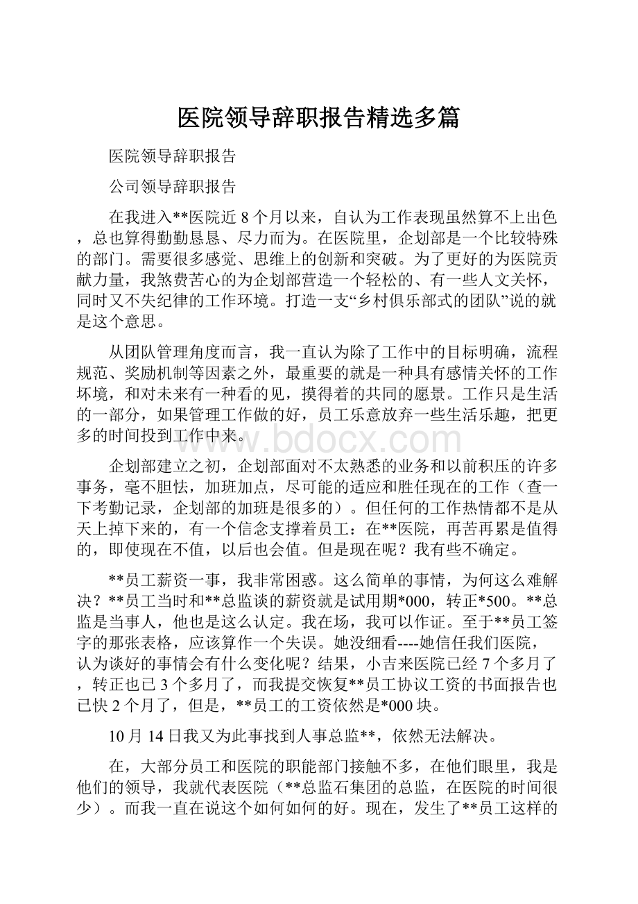 医院领导辞职报告精选多篇.docx_第1页