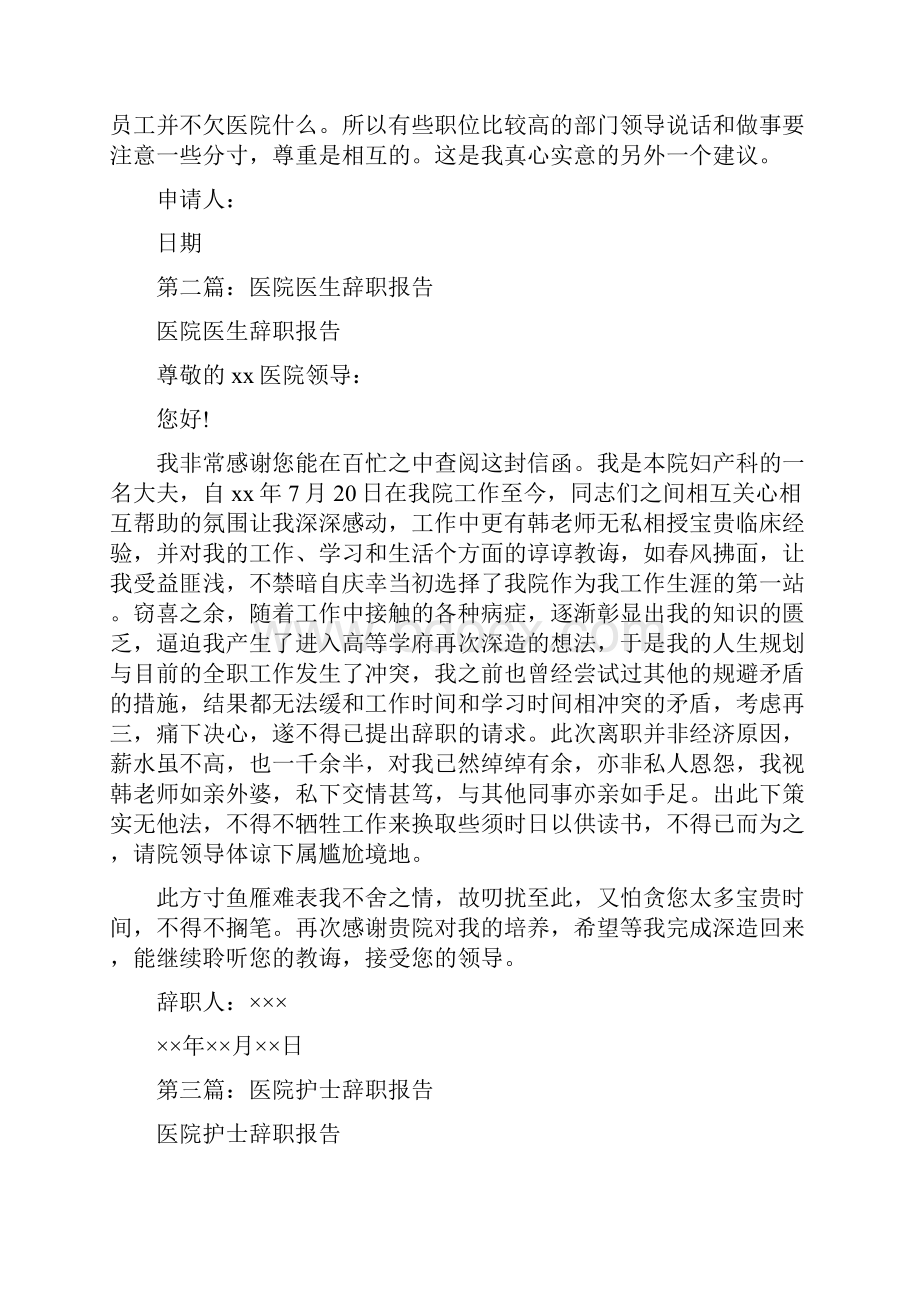 医院领导辞职报告精选多篇.docx_第3页