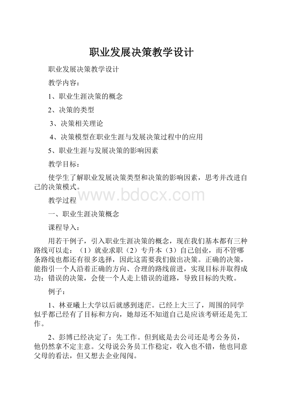 职业发展决策教学设计.docx_第1页