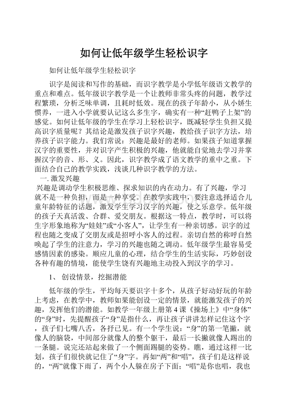 如何让低年级学生轻松识字.docx_第1页