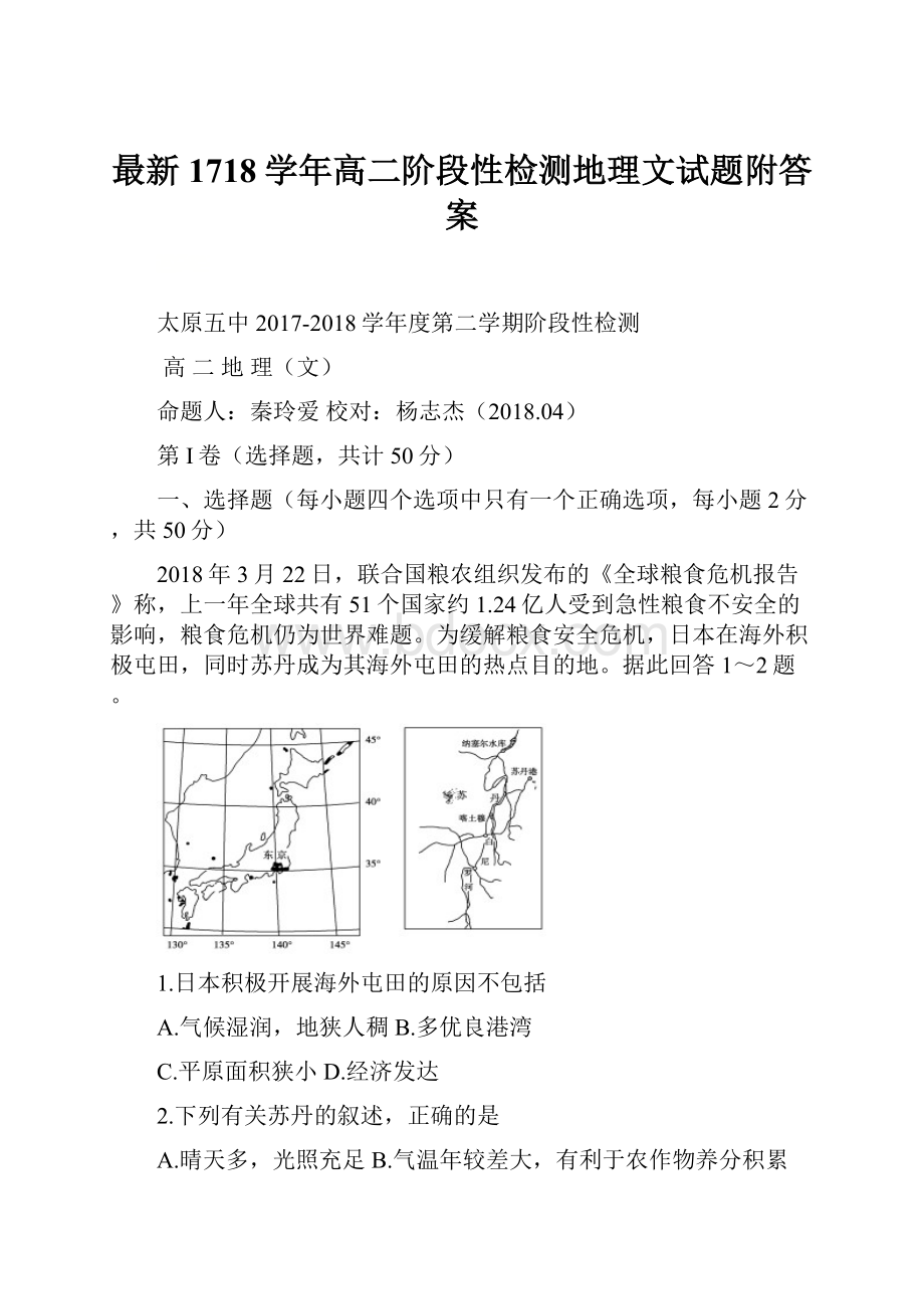 最新1718学年高二阶段性检测地理文试题附答案.docx