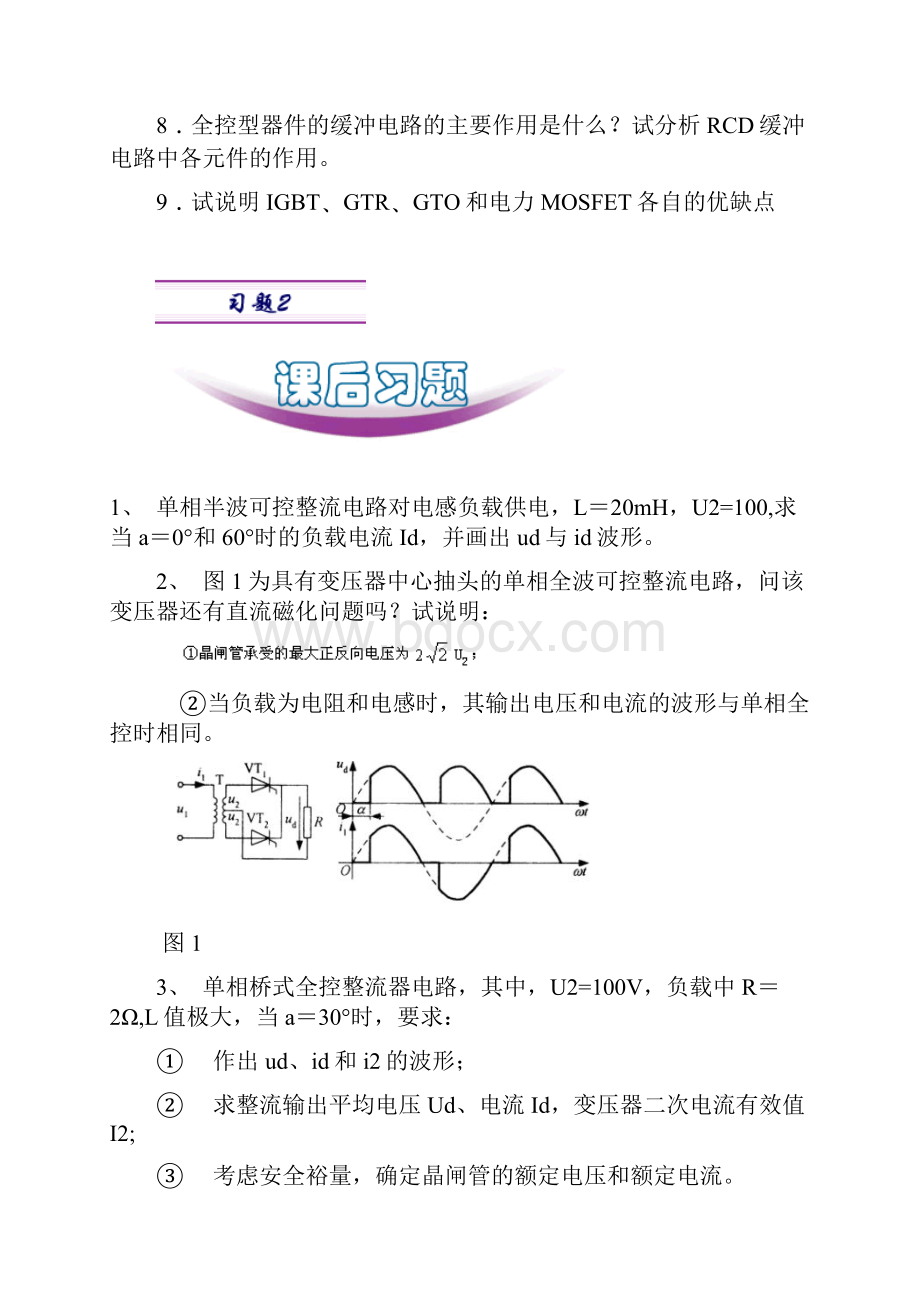 1使晶闸管导通的条件是什么.docx_第2页