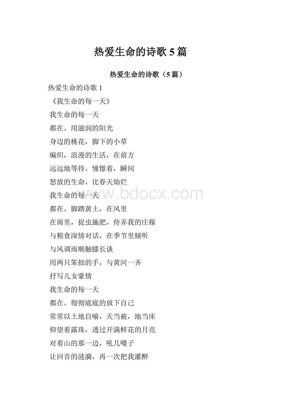 热爱生命的诗歌5篇.docx_第1页