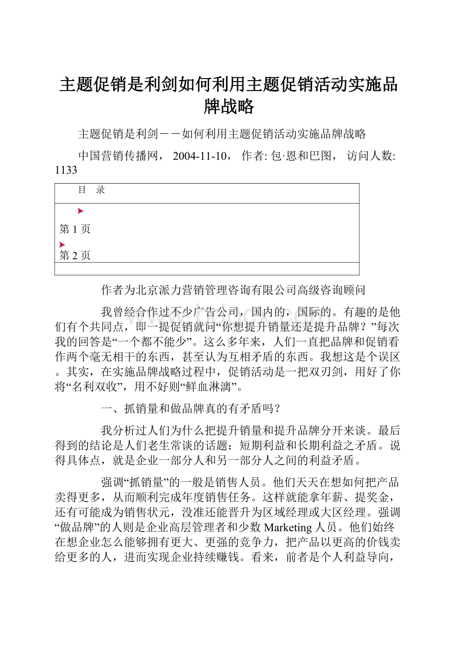 主题促销是利剑如何利用主题促销活动实施品牌战略.docx_第1页