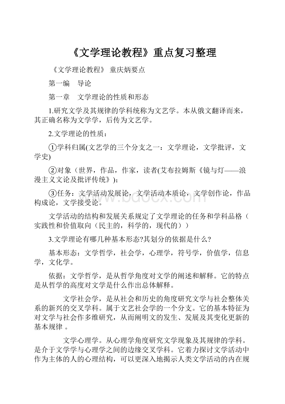 《文学理论教程》重点复习整理.docx