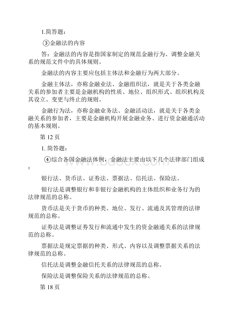 金融法的重点考试章节第三章第一.docx_第3页