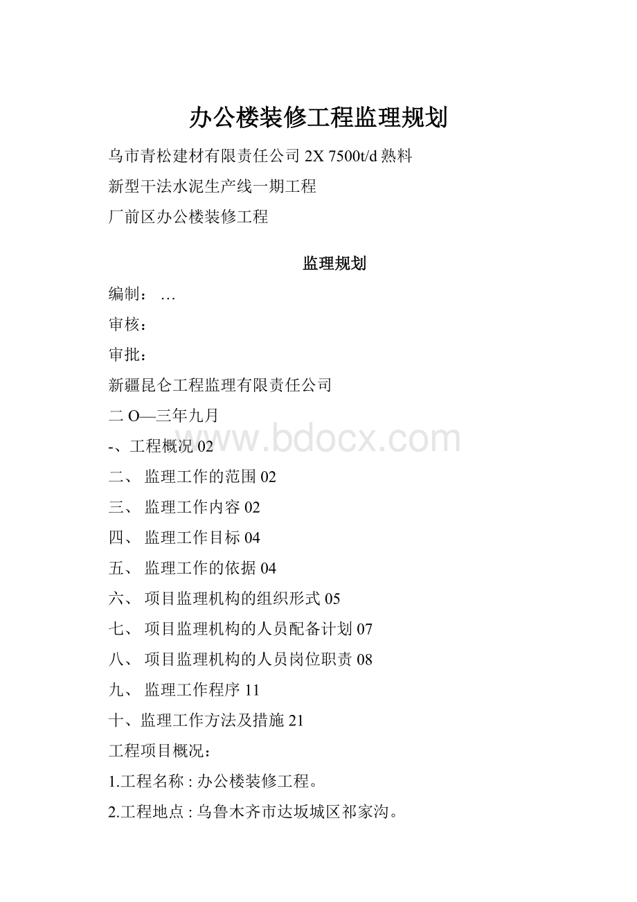 办公楼装修工程监理规划.docx_第1页