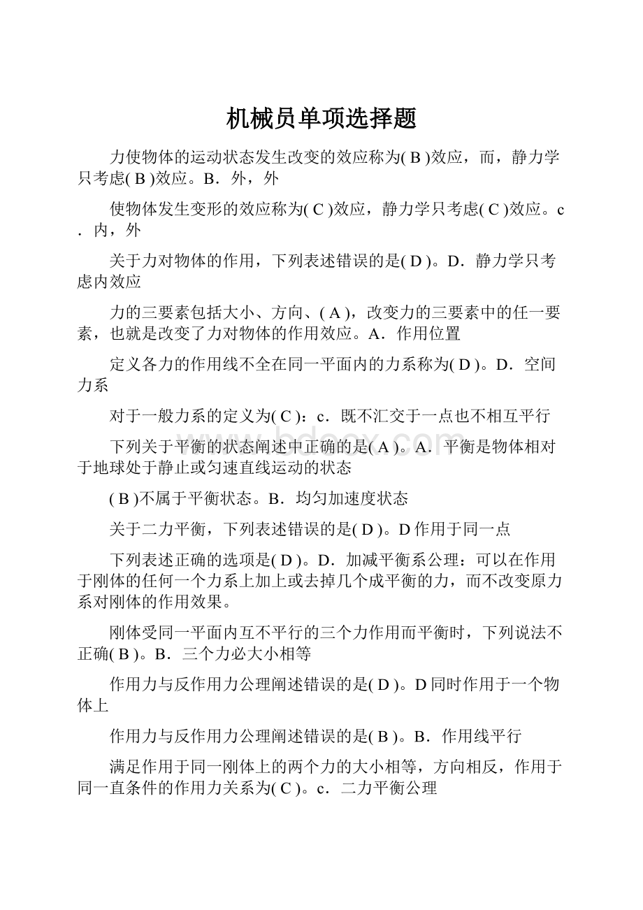 机械员单项选择题.docx_第1页