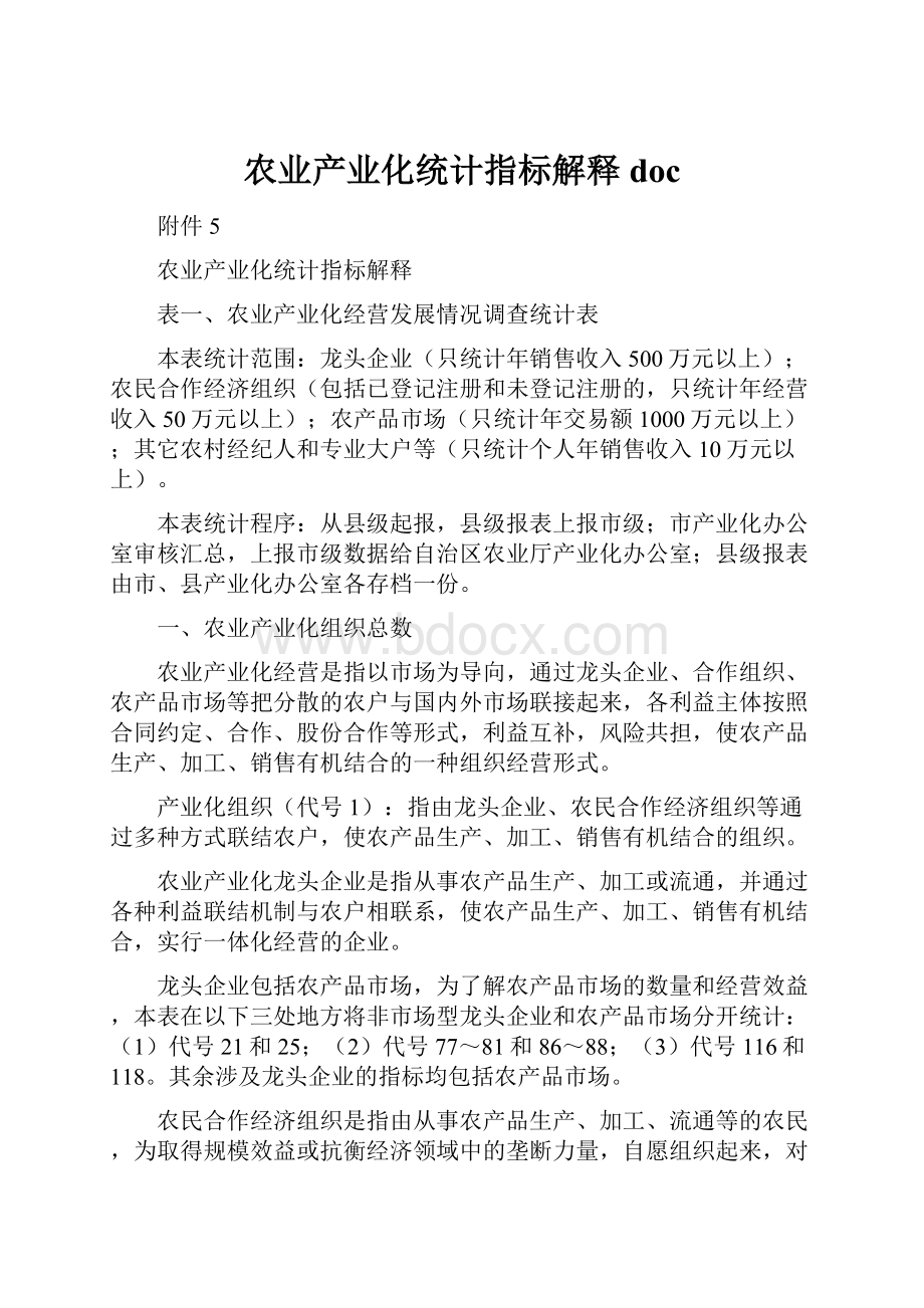 农业产业化统计指标解释doc.docx_第1页