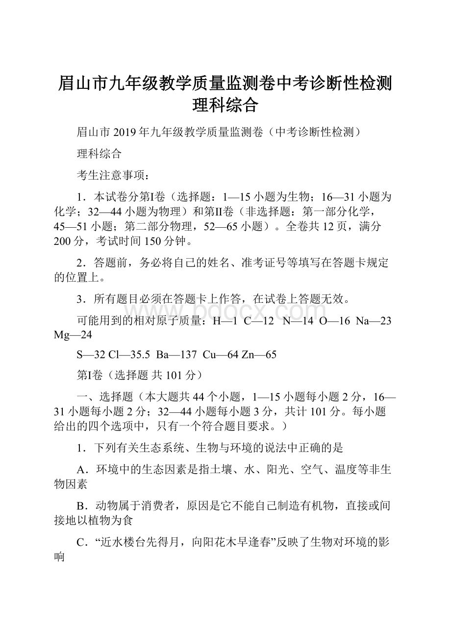 眉山市九年级教学质量监测卷中考诊断性检测 理科综合.docx