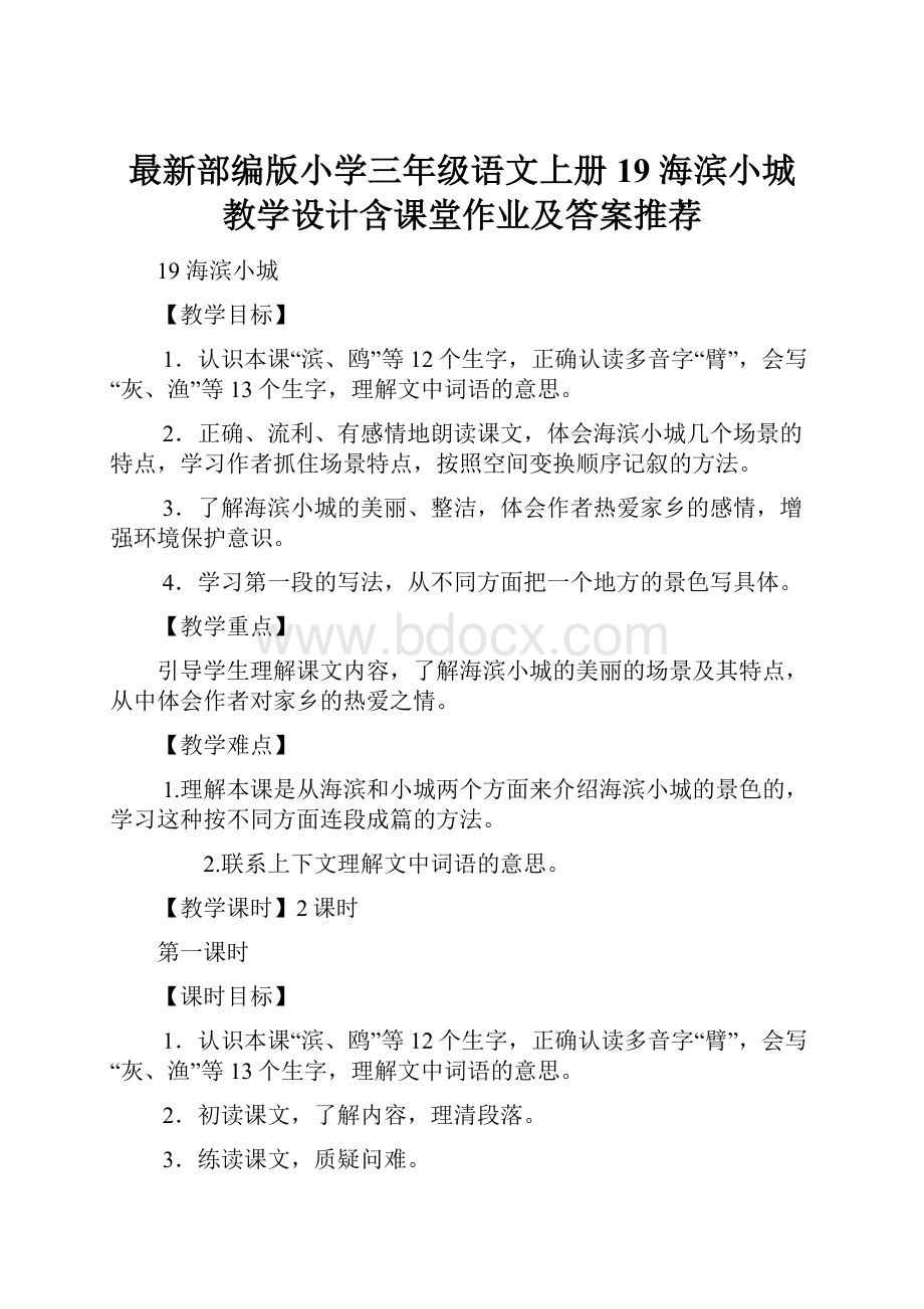 最新部编版小学三年级语文上册19 海滨小城 教学设计含课堂作业及答案推荐.docx_第1页