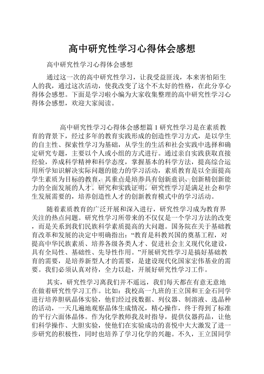 高中研究性学习心得体会感想.docx