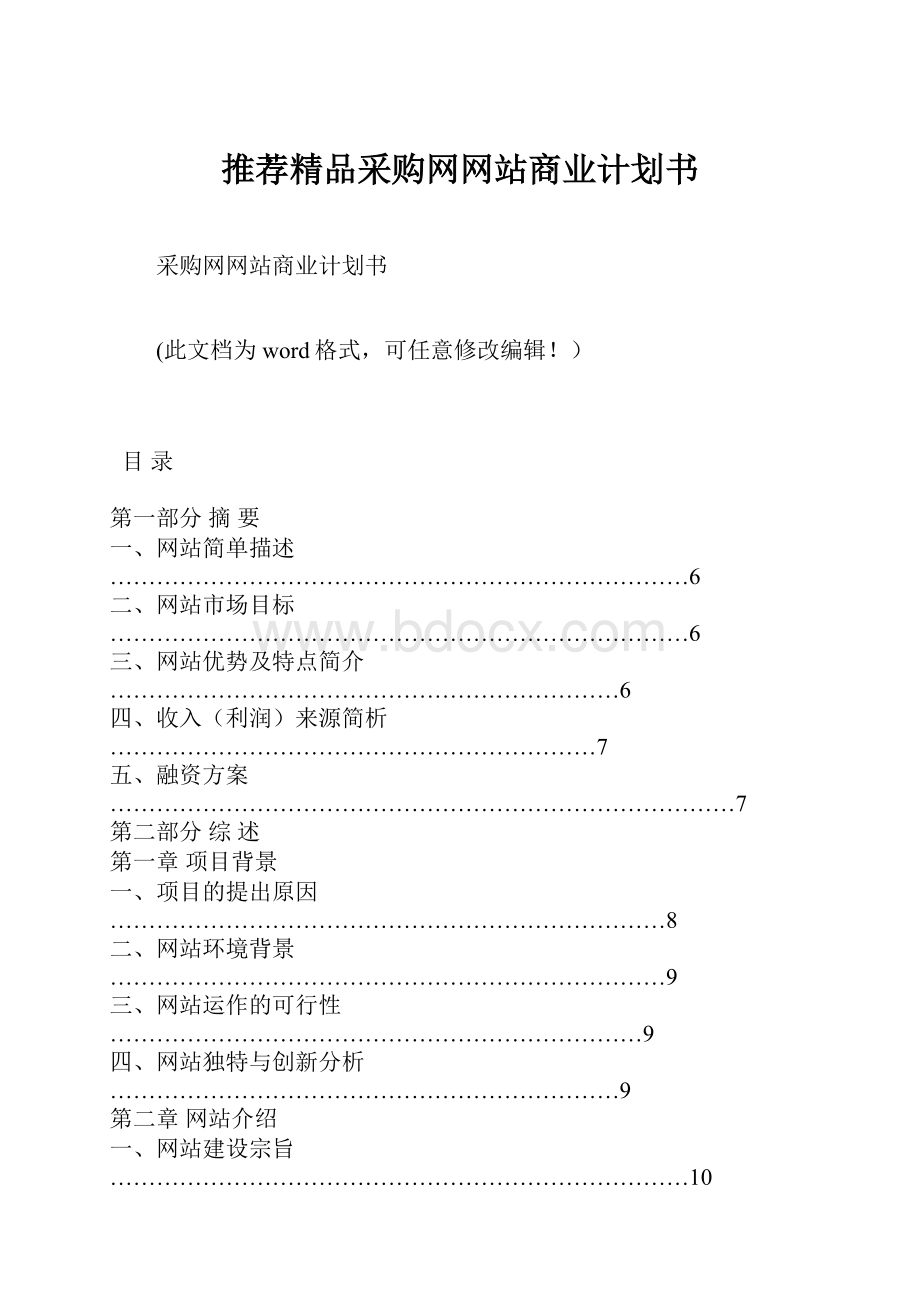 推荐精品采购网网站商业计划书.docx