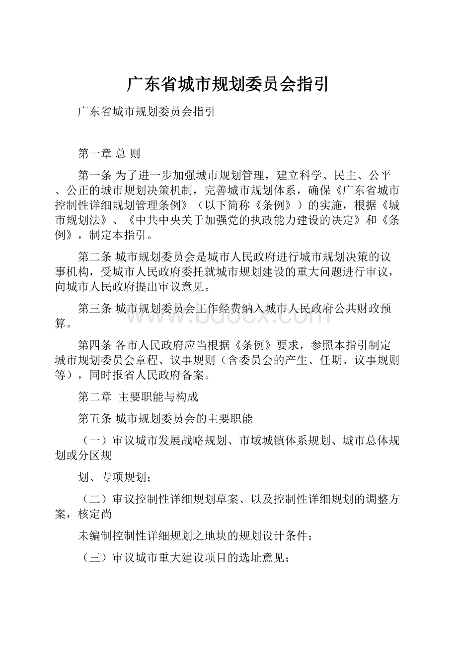 广东省城市规划委员会指引.docx