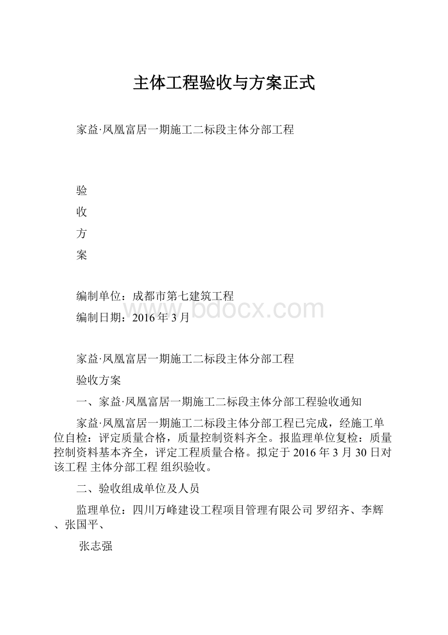 主体工程验收与方案正式.docx