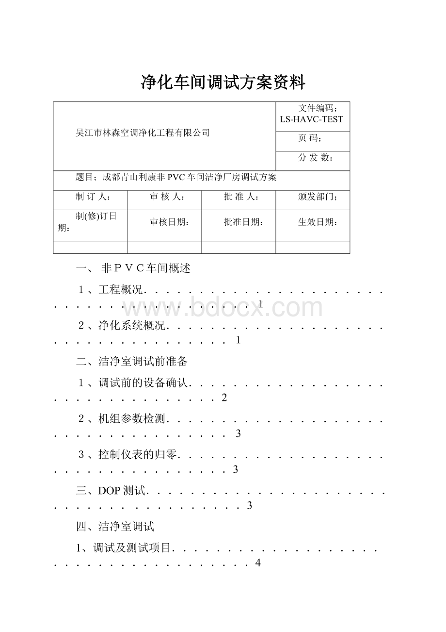 净化车间调试方案资料.docx