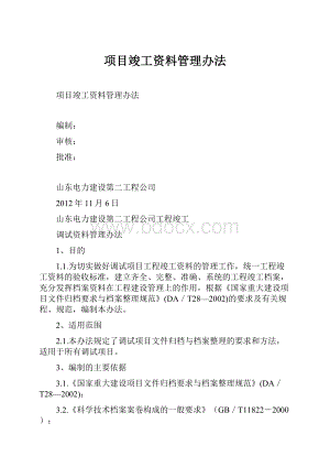 项目竣工资料管理办法.docx