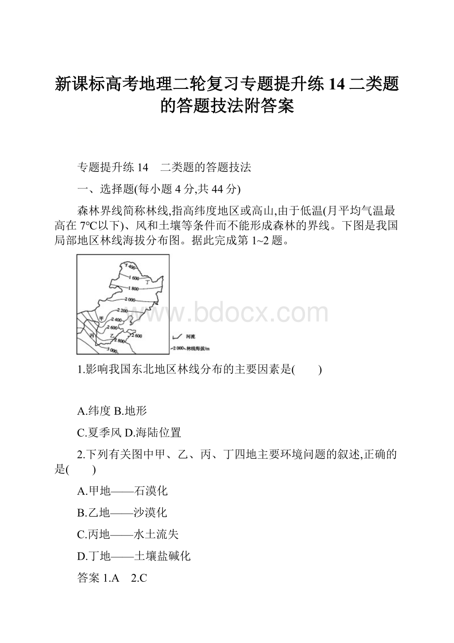 新课标高考地理二轮复习专题提升练14二类题的答题技法附答案.docx