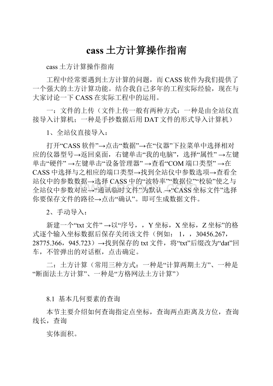 cass土方计算操作指南.docx