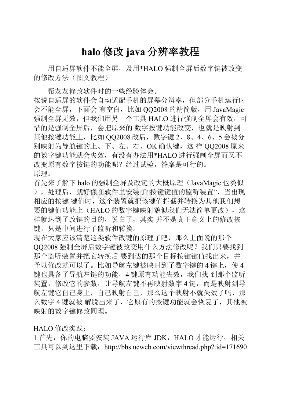 halo修改java分辨率教程.docx