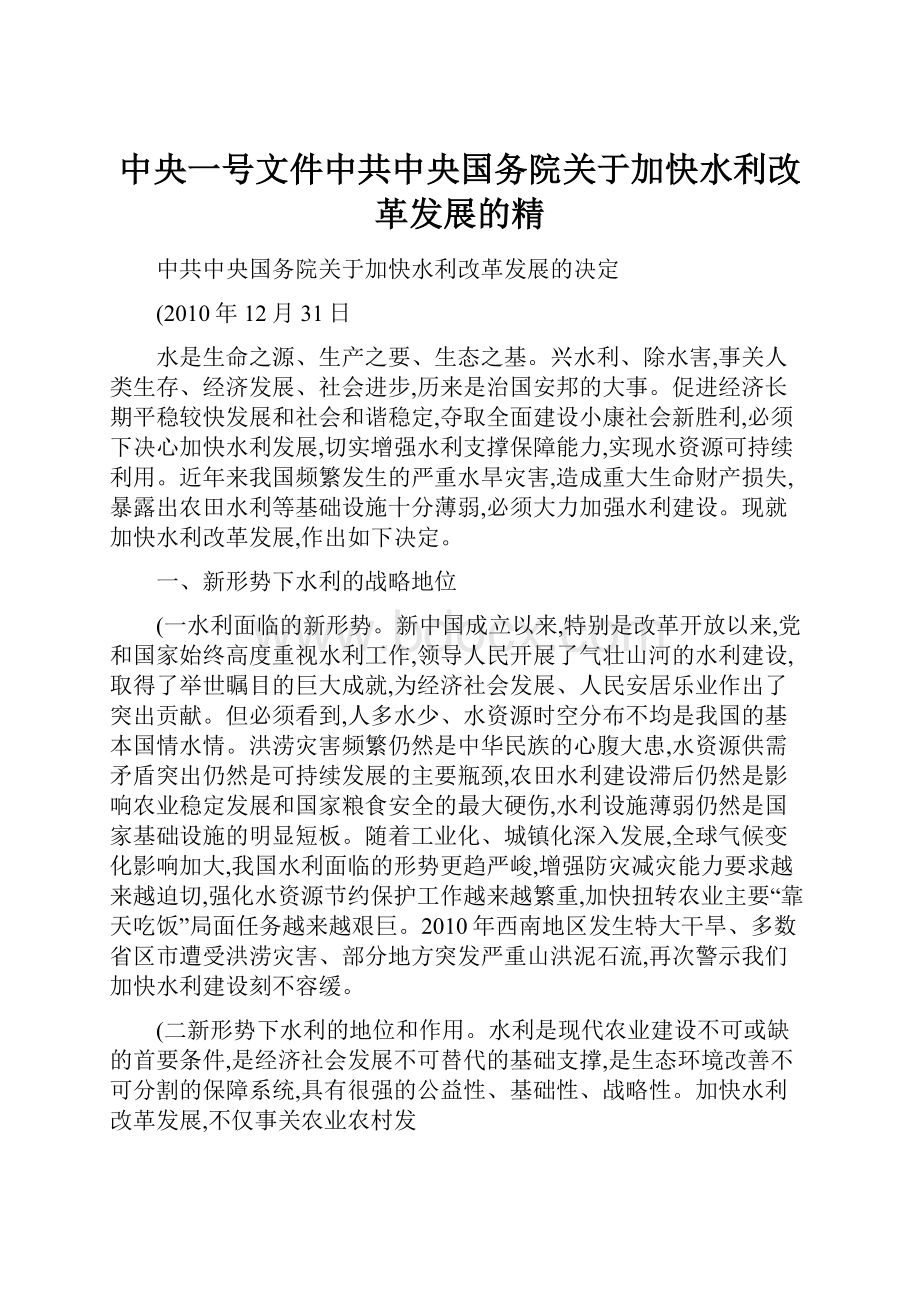 中央一号文件中共中央国务院关于加快水利改革发展的精.docx_第1页