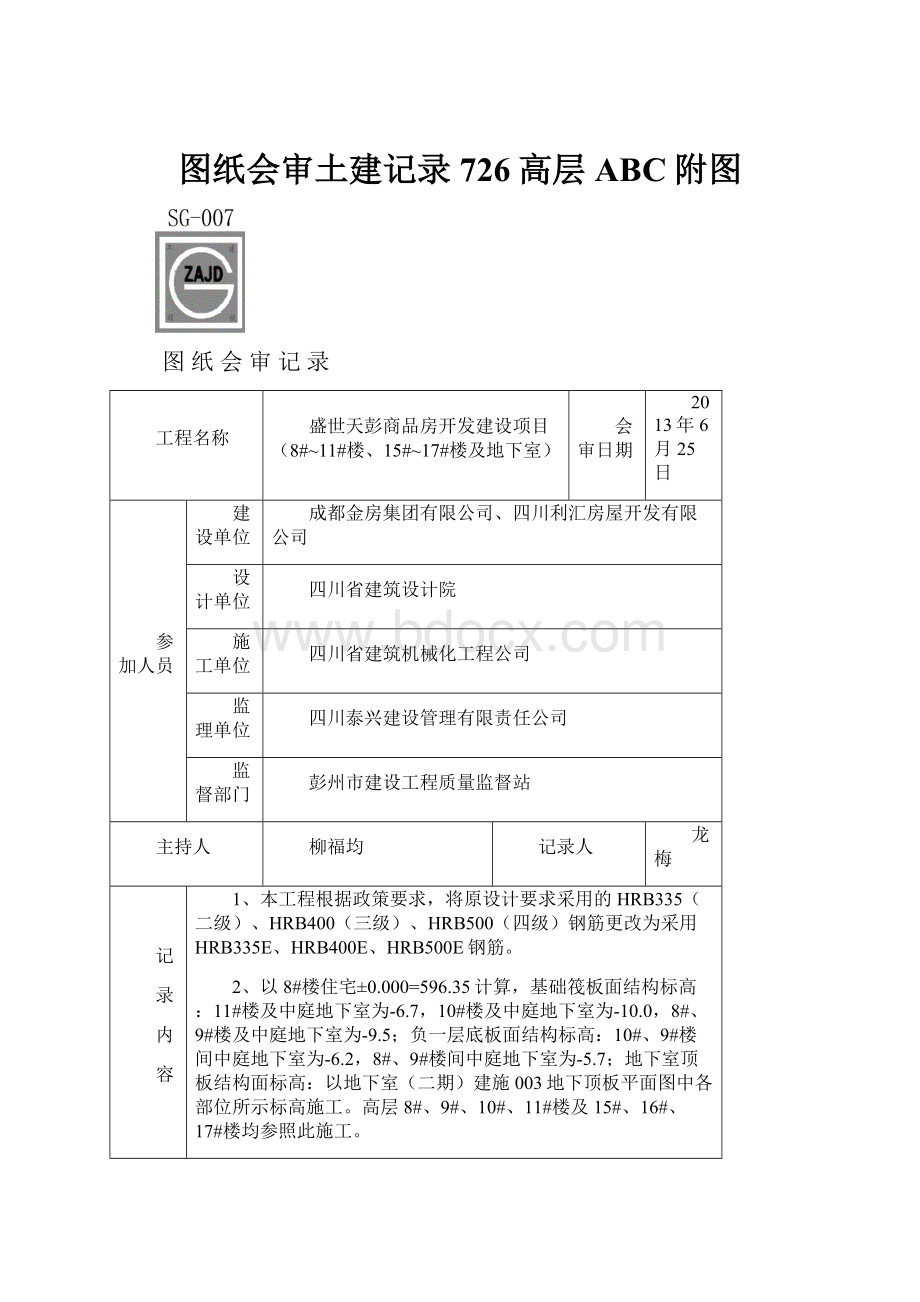 图纸会审土建记录726高层ABC附图.docx