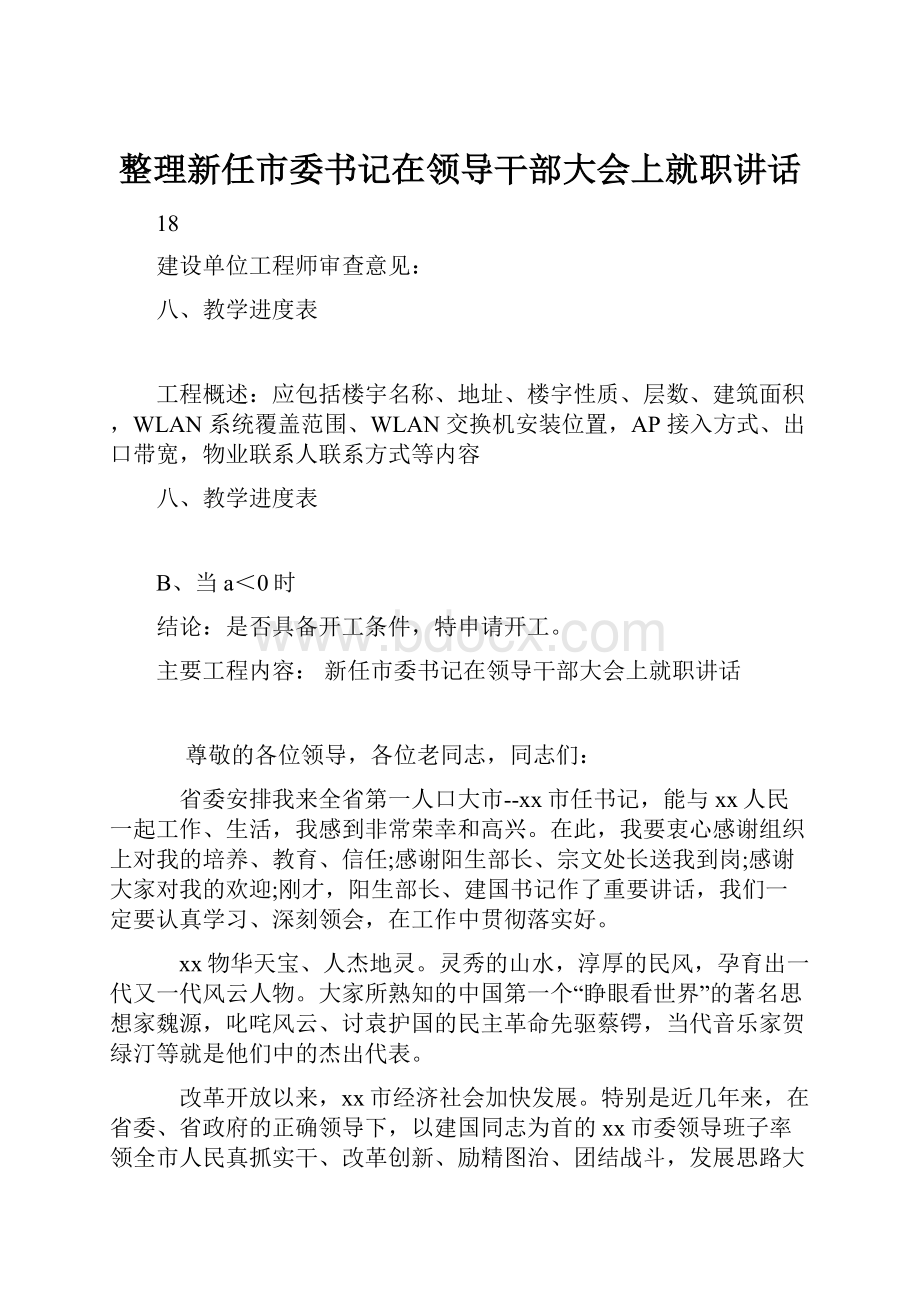 整理新任市委书记在领导干部大会上就职讲话.docx_第1页