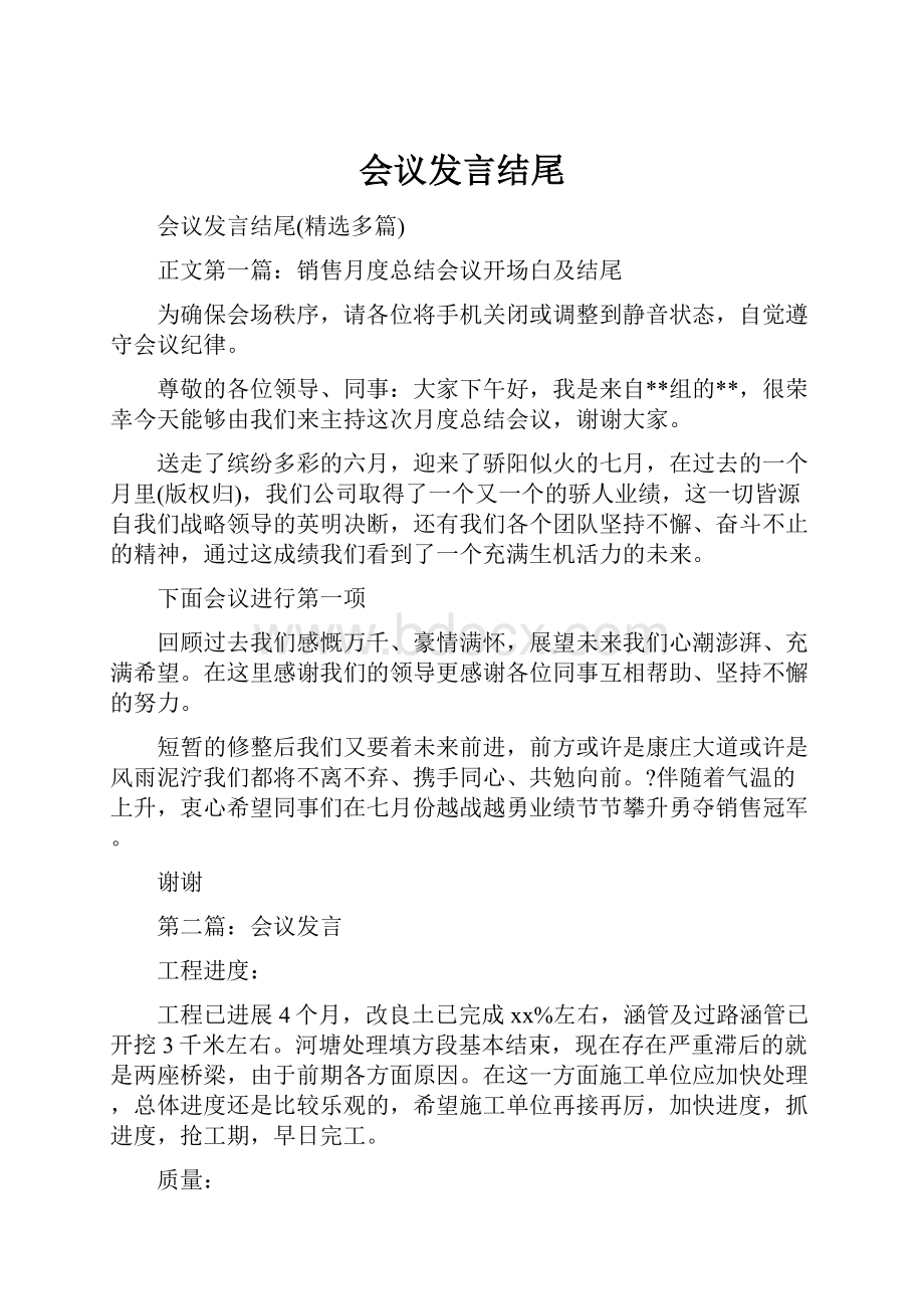 会议发言结尾.docx_第1页