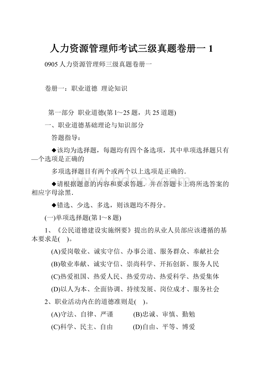 人力资源管理师考试三级真题卷册一1.docx_第1页