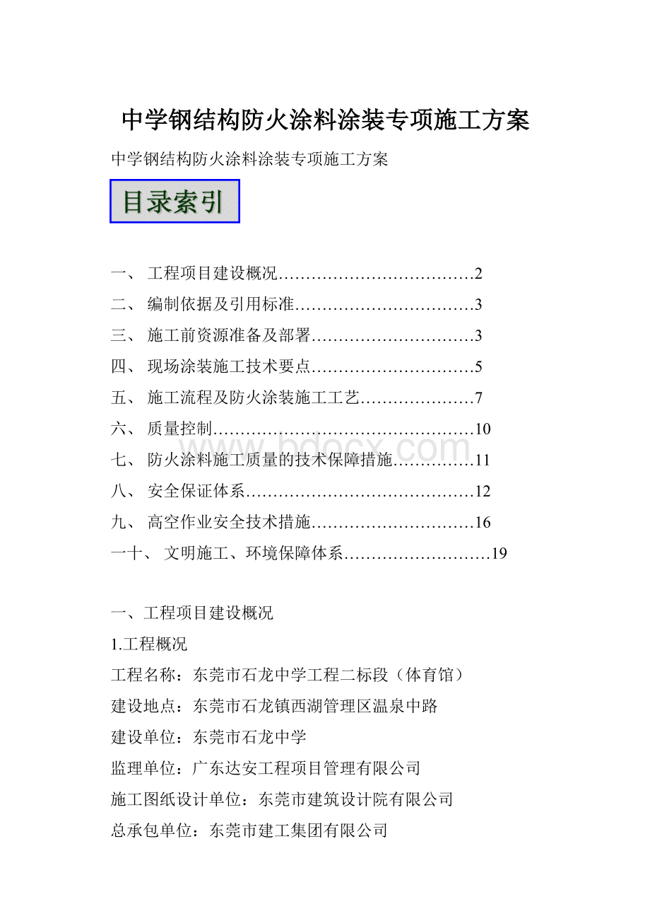 中学钢结构防火涂料涂装专项施工方案.docx