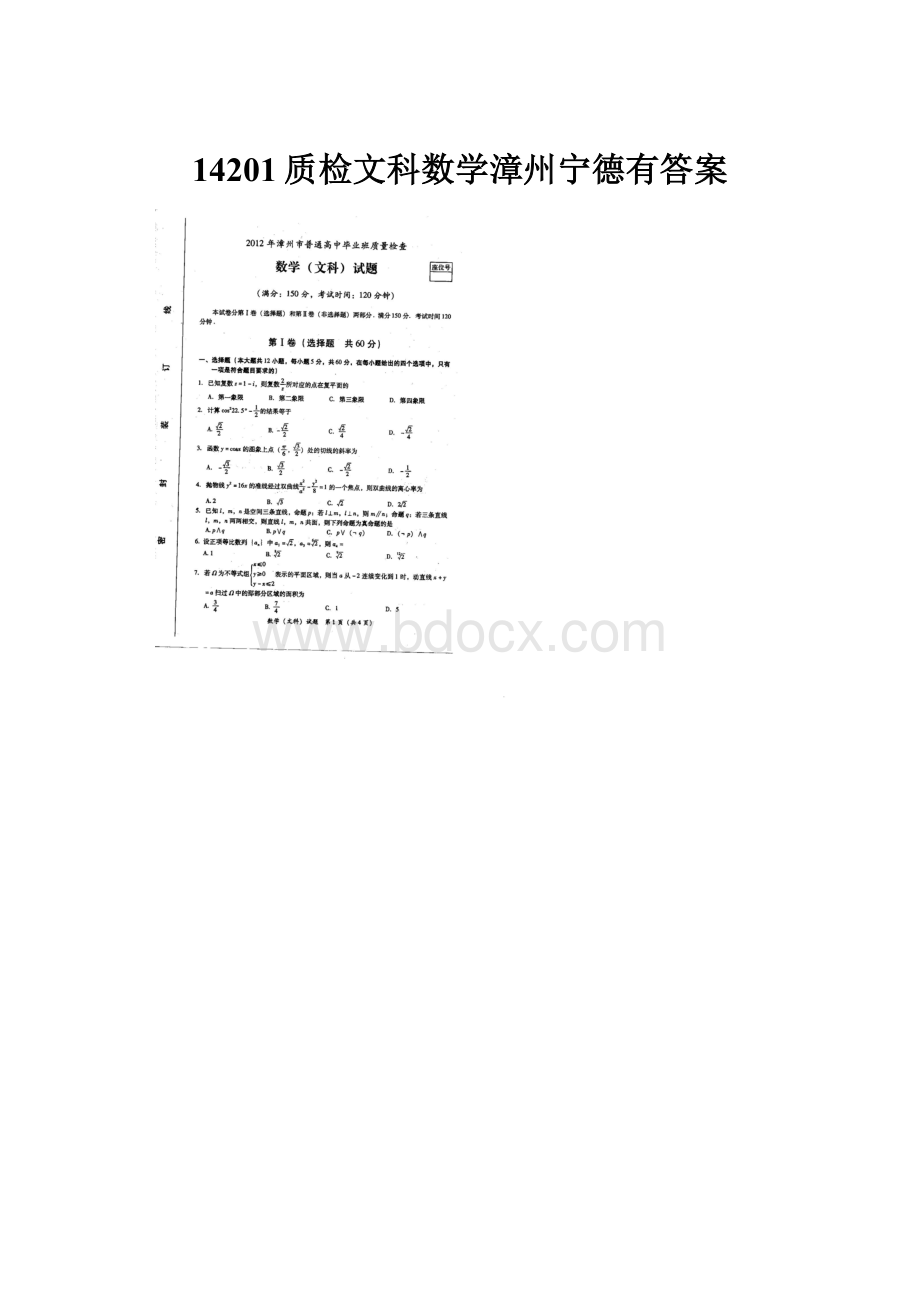 14201质检文科数学漳州宁德有答案.docx_第1页