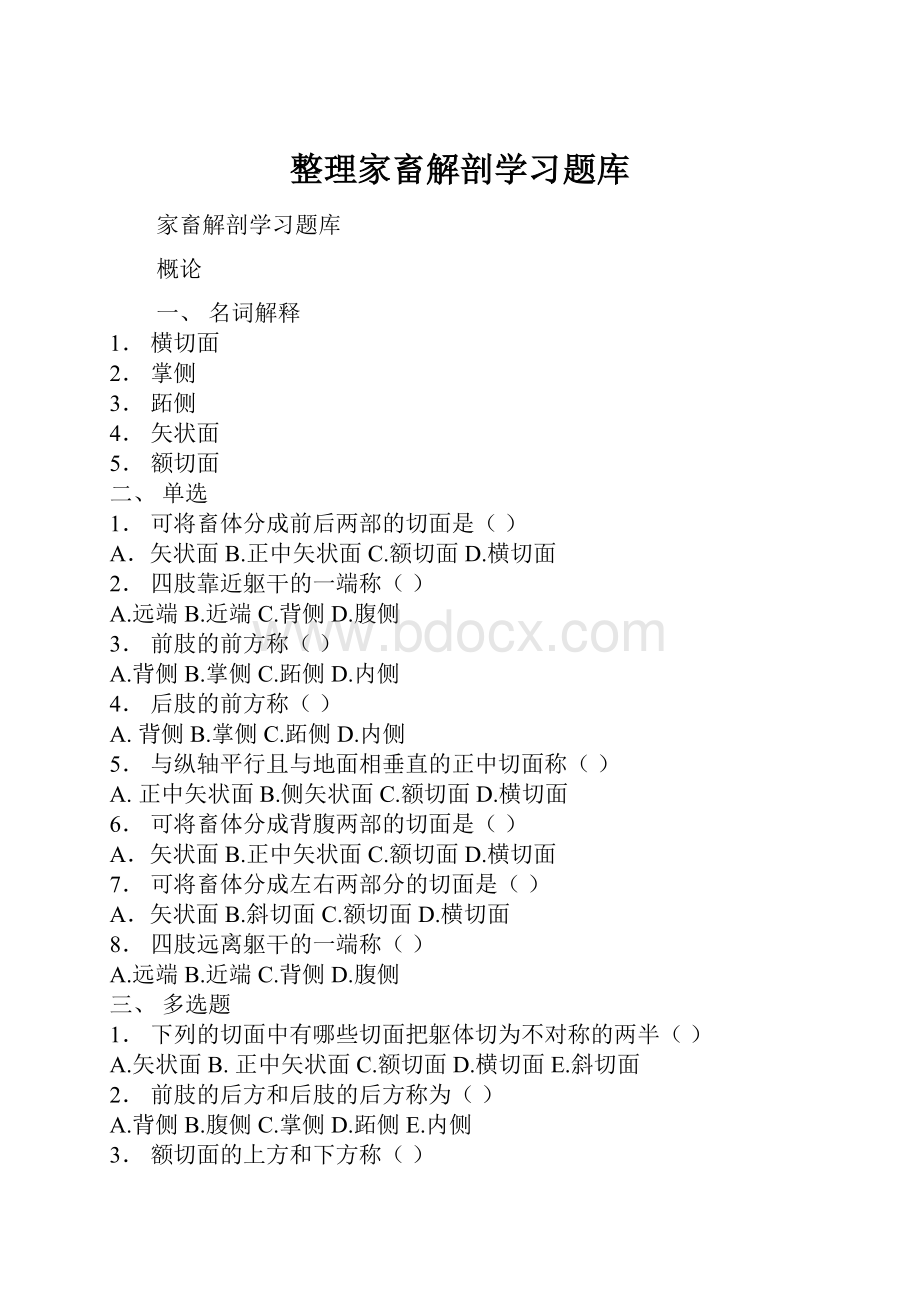 整理家畜解剖学习题库.docx_第1页