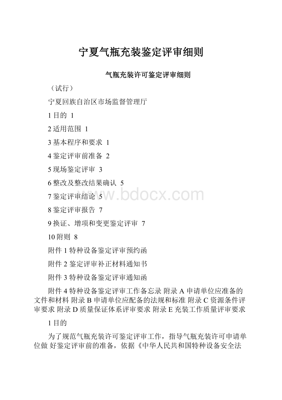 宁夏气瓶充装鉴定评审细则.docx_第1页