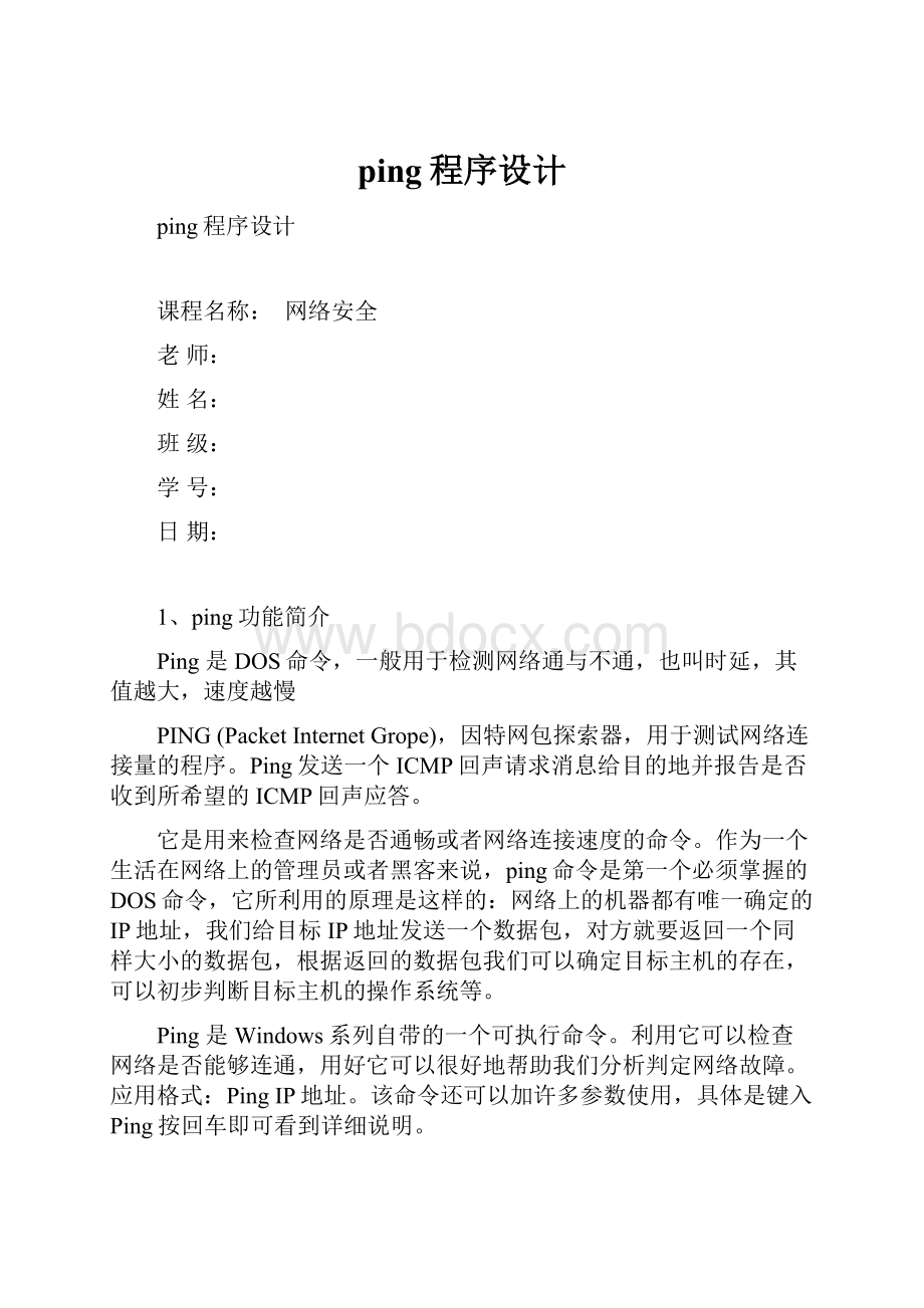 ping程序设计.docx_第1页