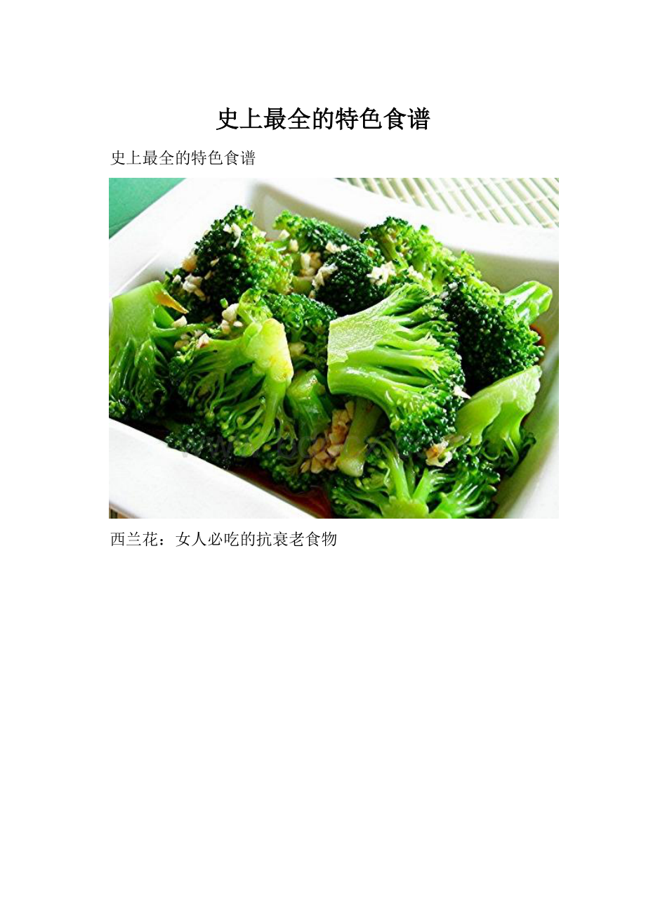 史上最全的特色食谱.docx_第1页