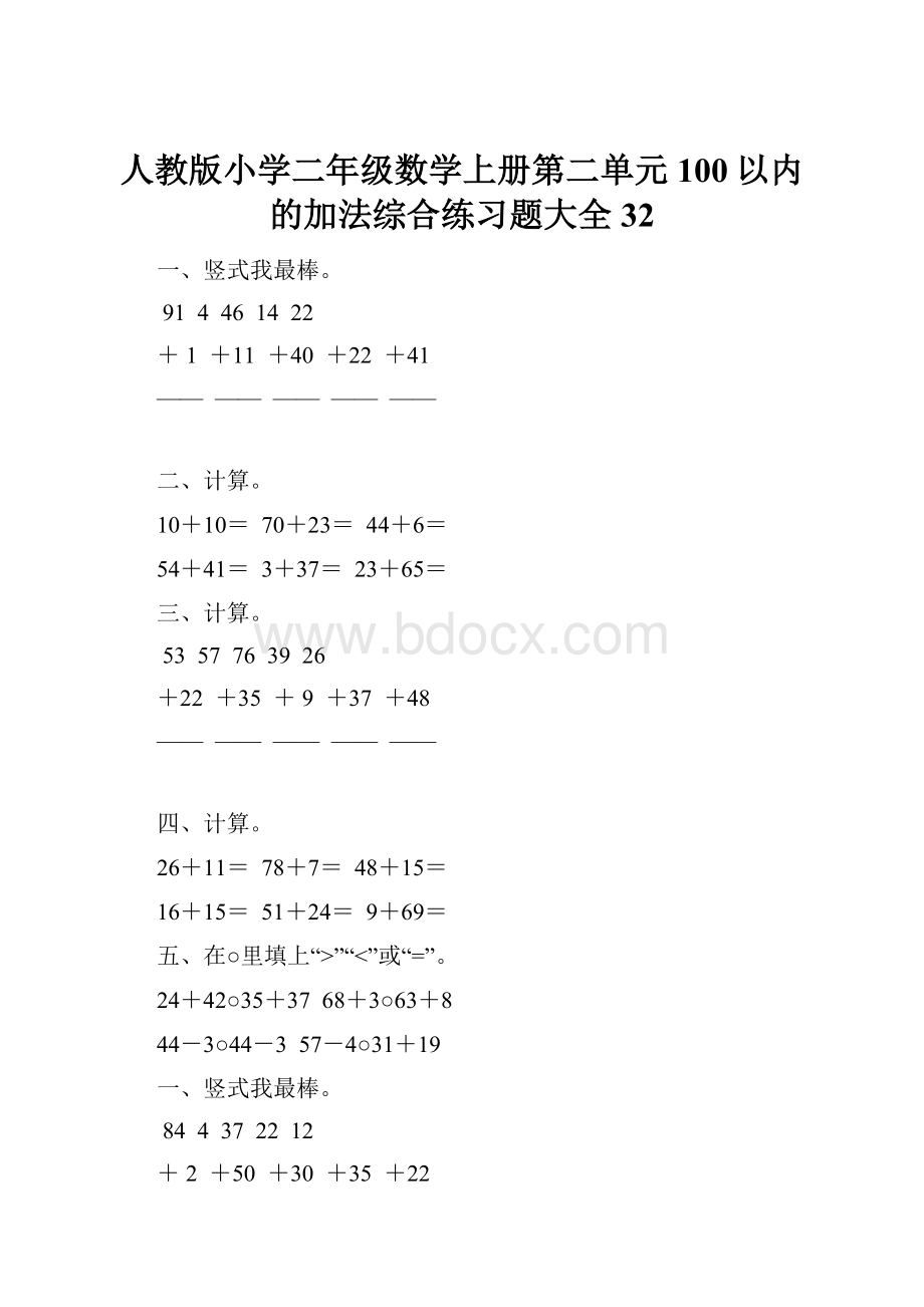 人教版小学二年级数学上册第二单元100以内的加法综合练习题大全32.docx