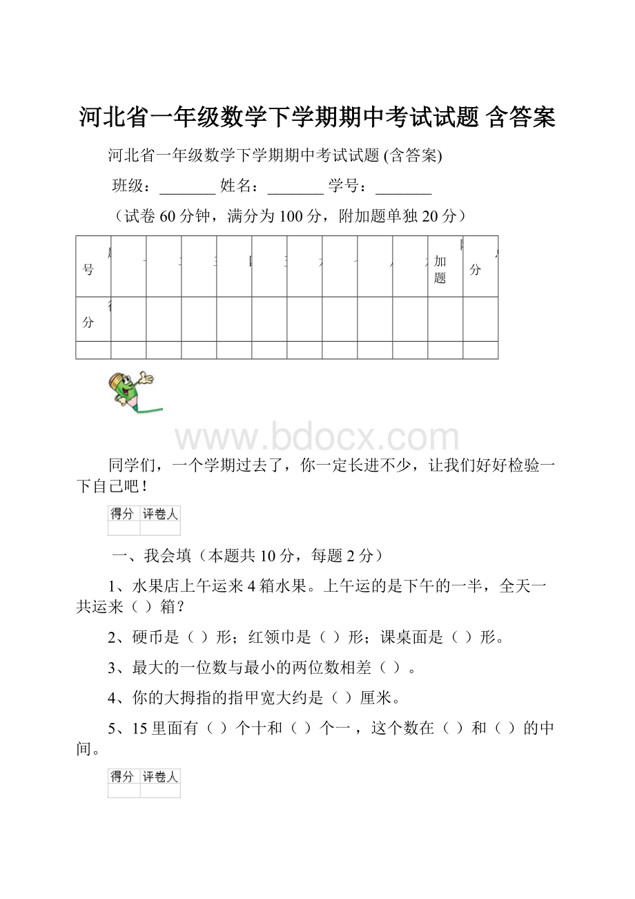 河北省一年级数学下学期期中考试试题 含答案.docx_第1页